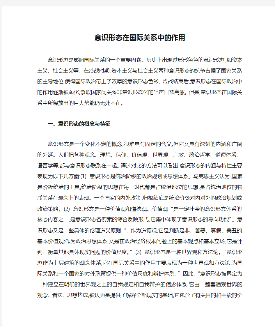 意识形态在国际关系中的作用