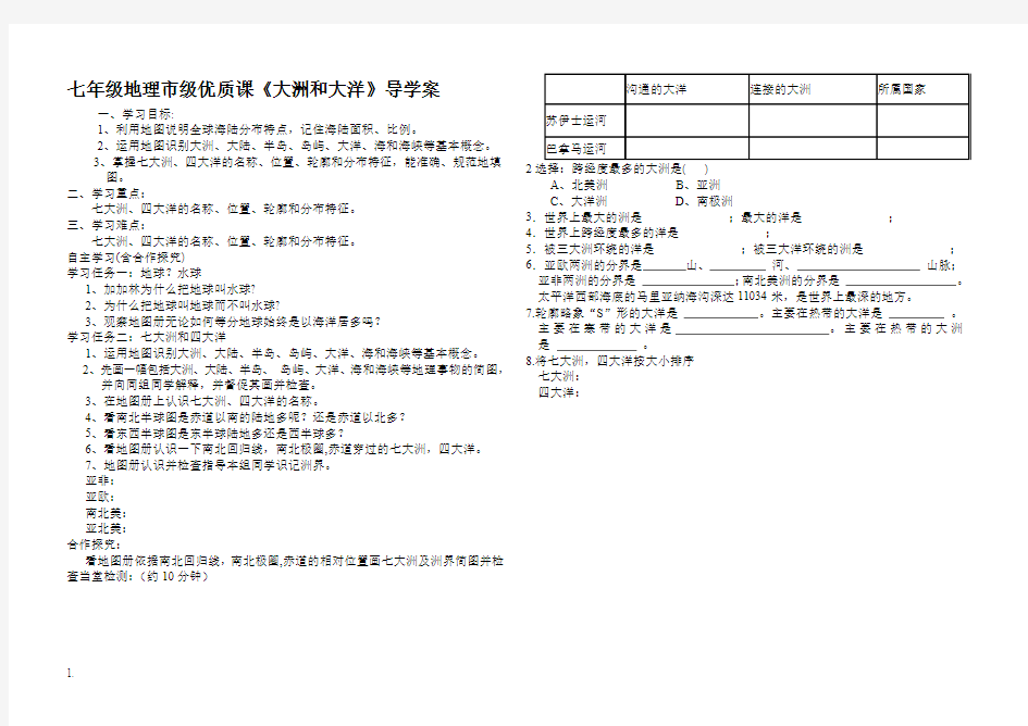 七年级地理市级优质课《大洲和大洋》导学案