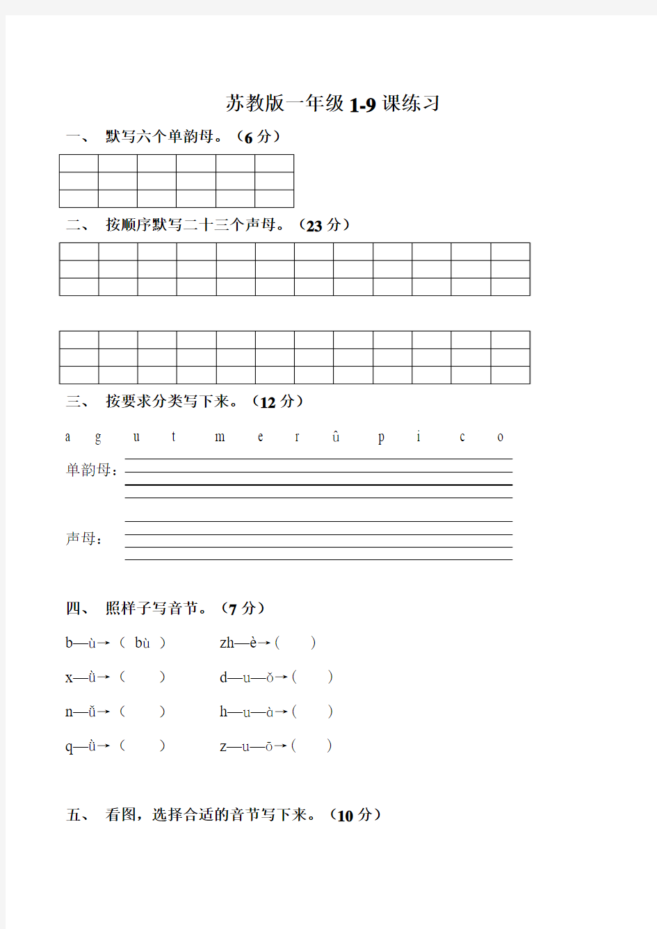 苏教版小学一年级汉语拼音(1-9练习)