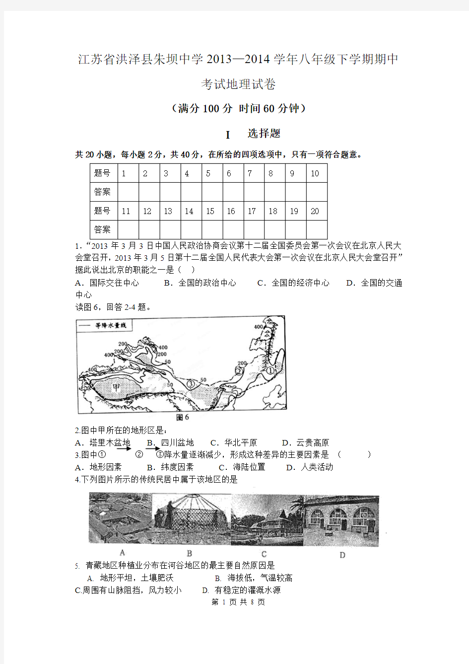 江苏省洪泽县朱坝中学2013──2014学年八年级下学期期中考试地理试卷