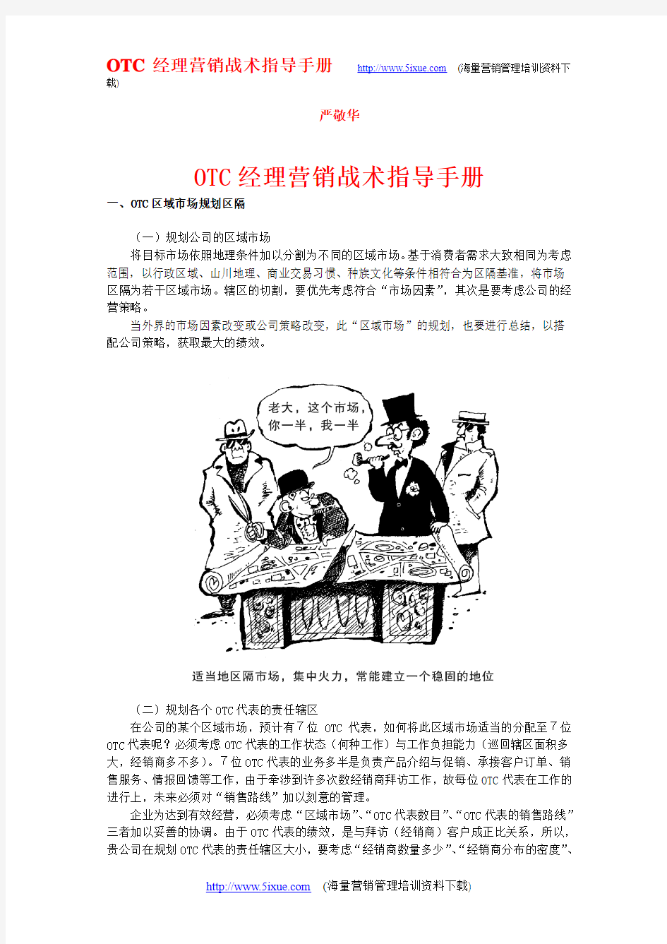 《OTC经理营销战术指导手册