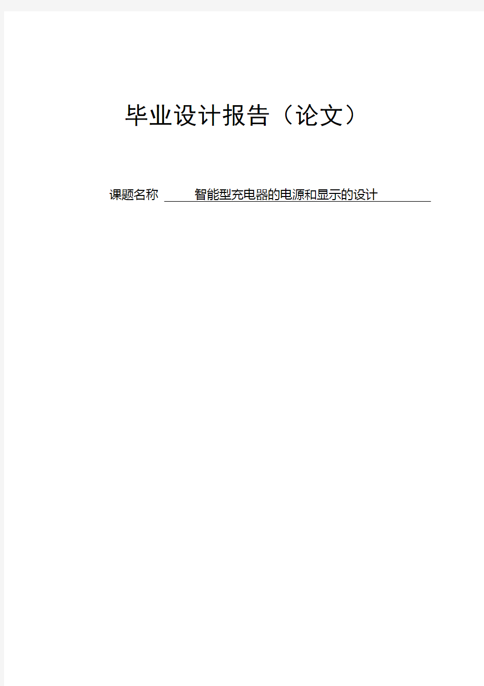 智能型充电器的电源和显示的设计