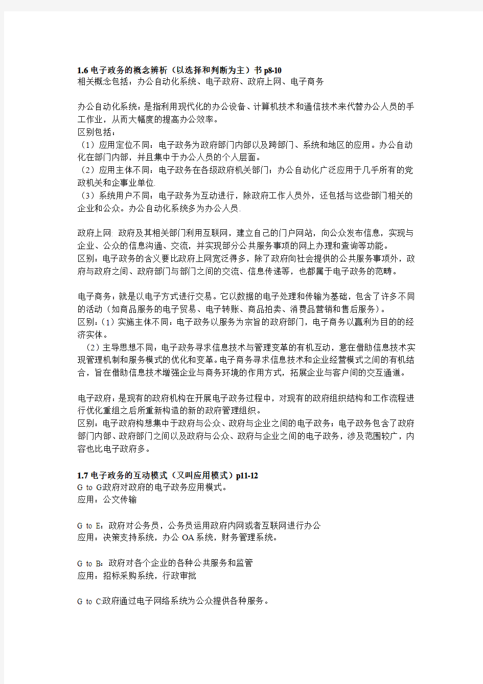 电子政务资料整理 (参照东北财经大学出版社的书籍编制 俊杰版)