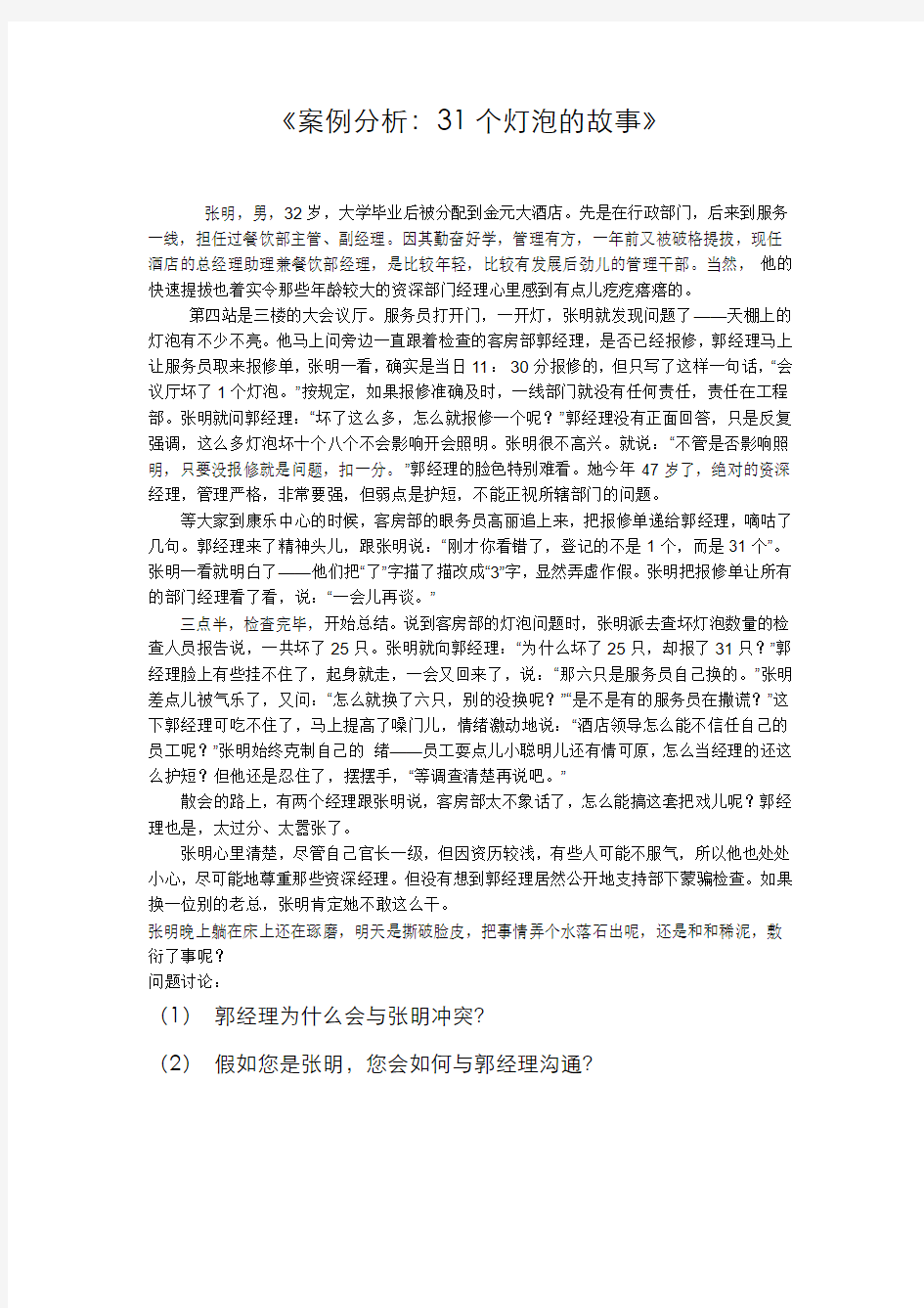 案例分析：31个灯泡的故事