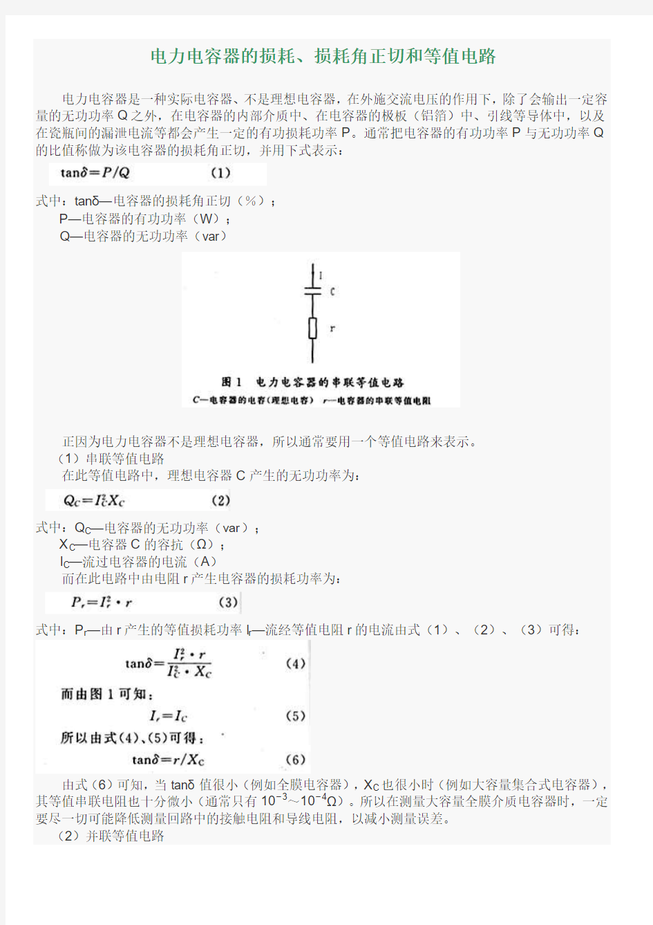 电力电容器的损耗、损耗角正切和等值电路
