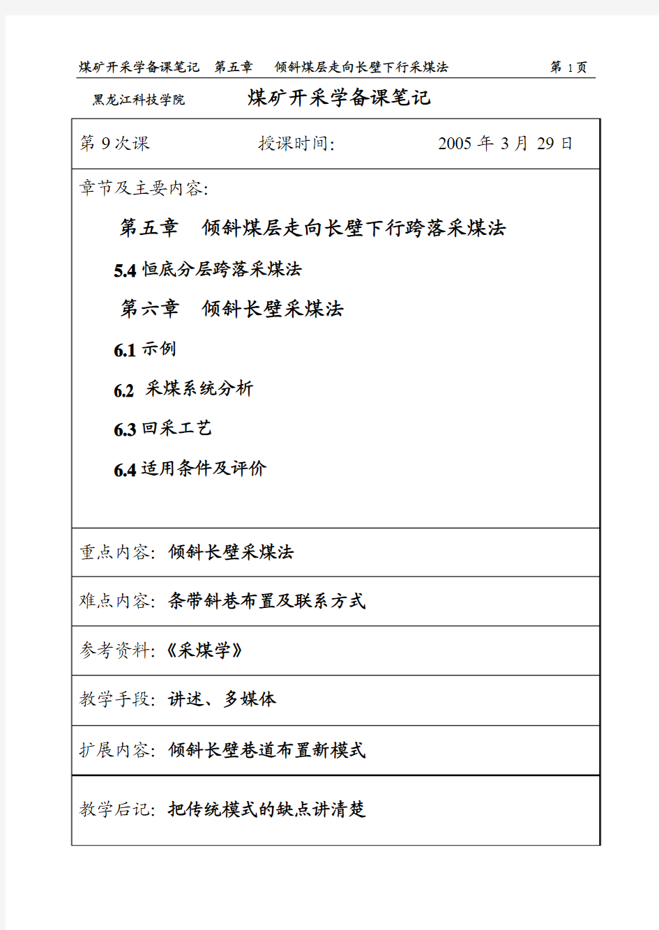 煤矿开采学第9次课