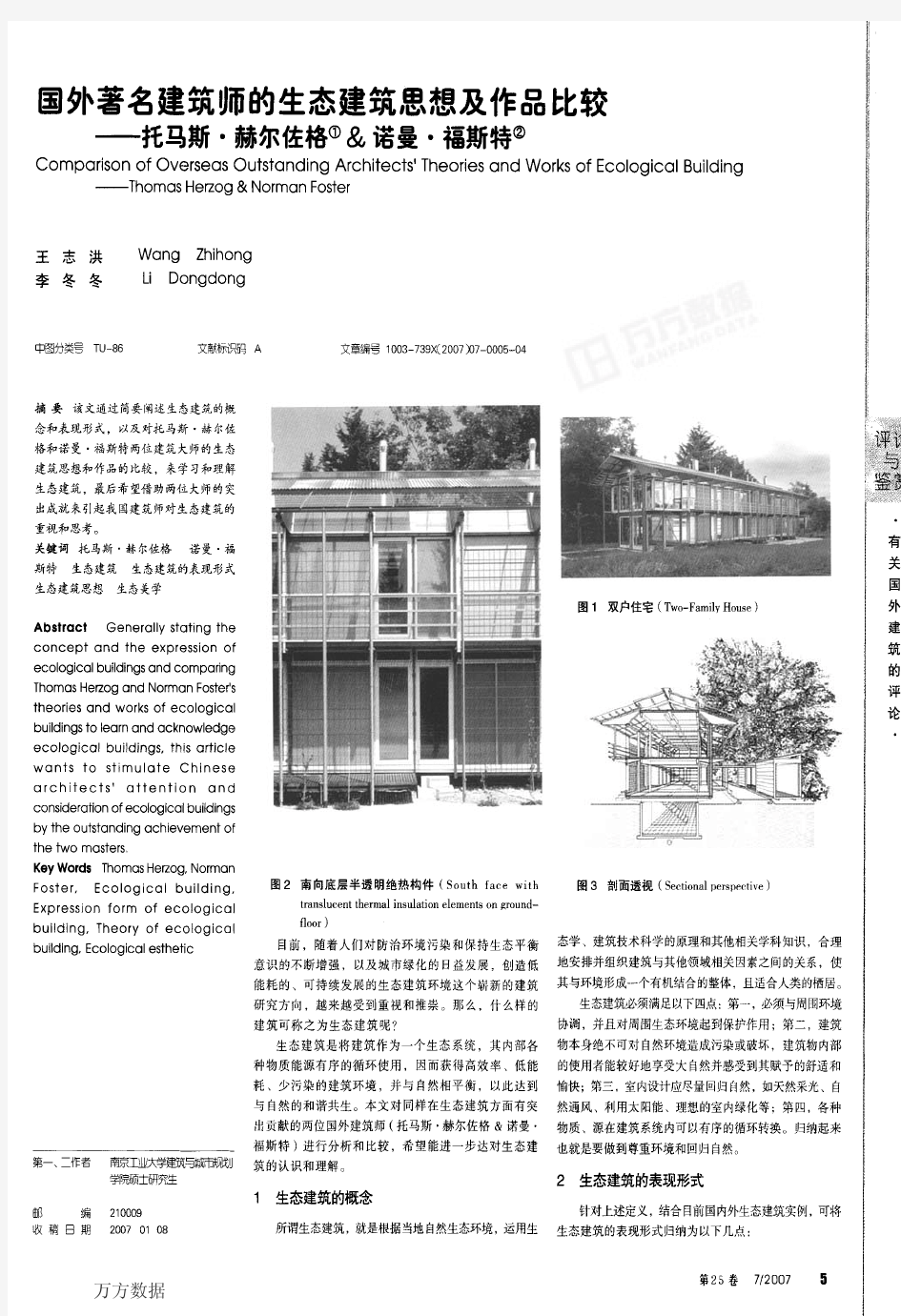 国外著名建筑师的生态建筑思想及作品比较——托马斯·赫尔佐格诺曼·福斯特