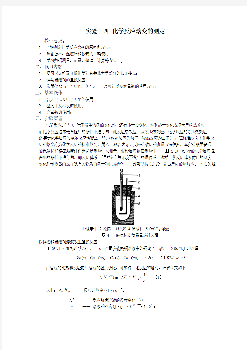 实验十四化学反应焓变的测定