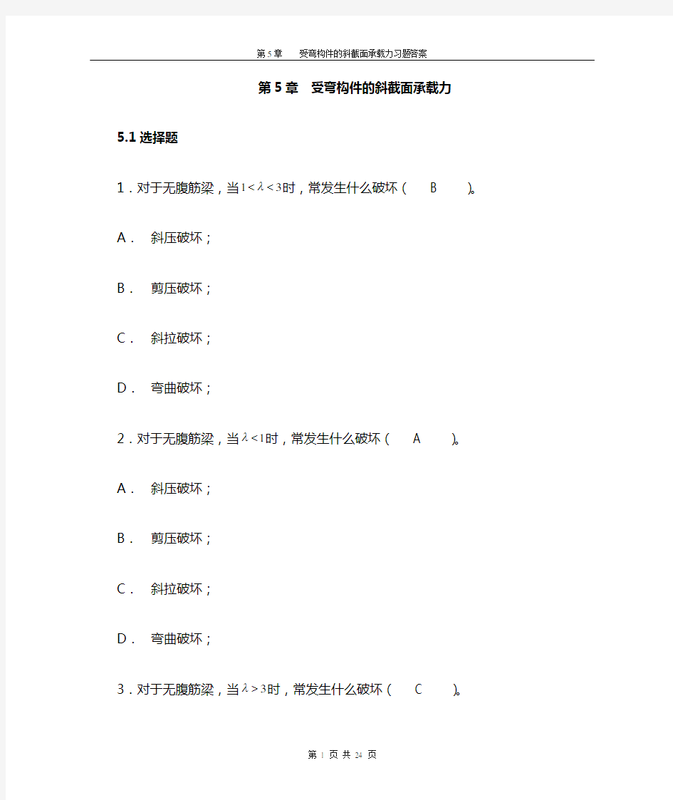 第5章受弯构件的斜截面承载力习题答案