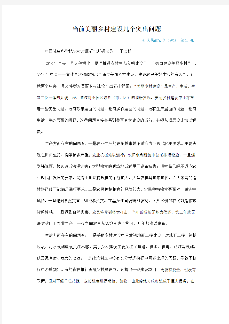 当前美丽乡村建设几个突出问题