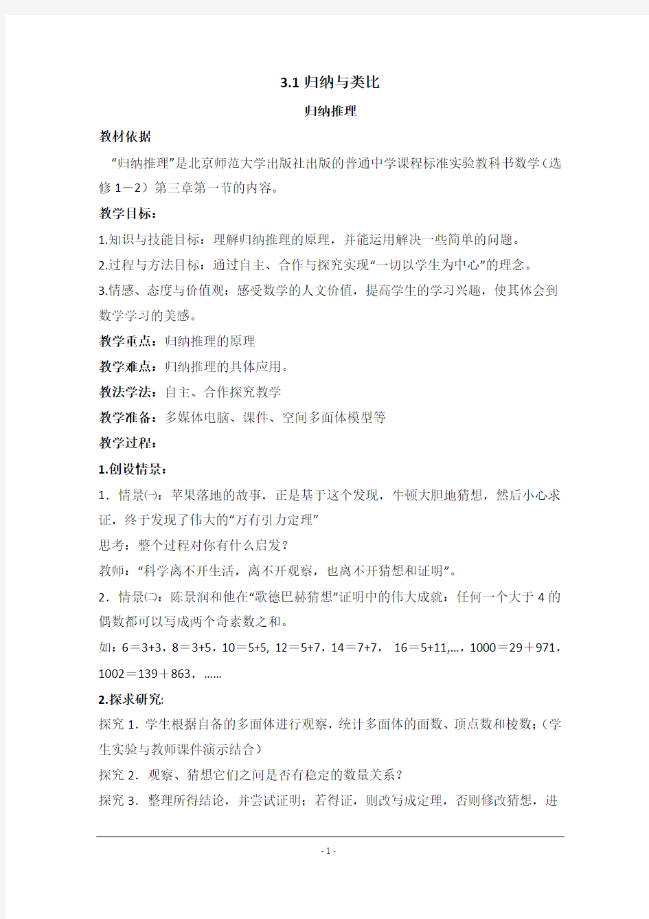 【优教通,同步备课】高中数学(北师大版)选修1-2教案：第3章 归纳推理 参考教案