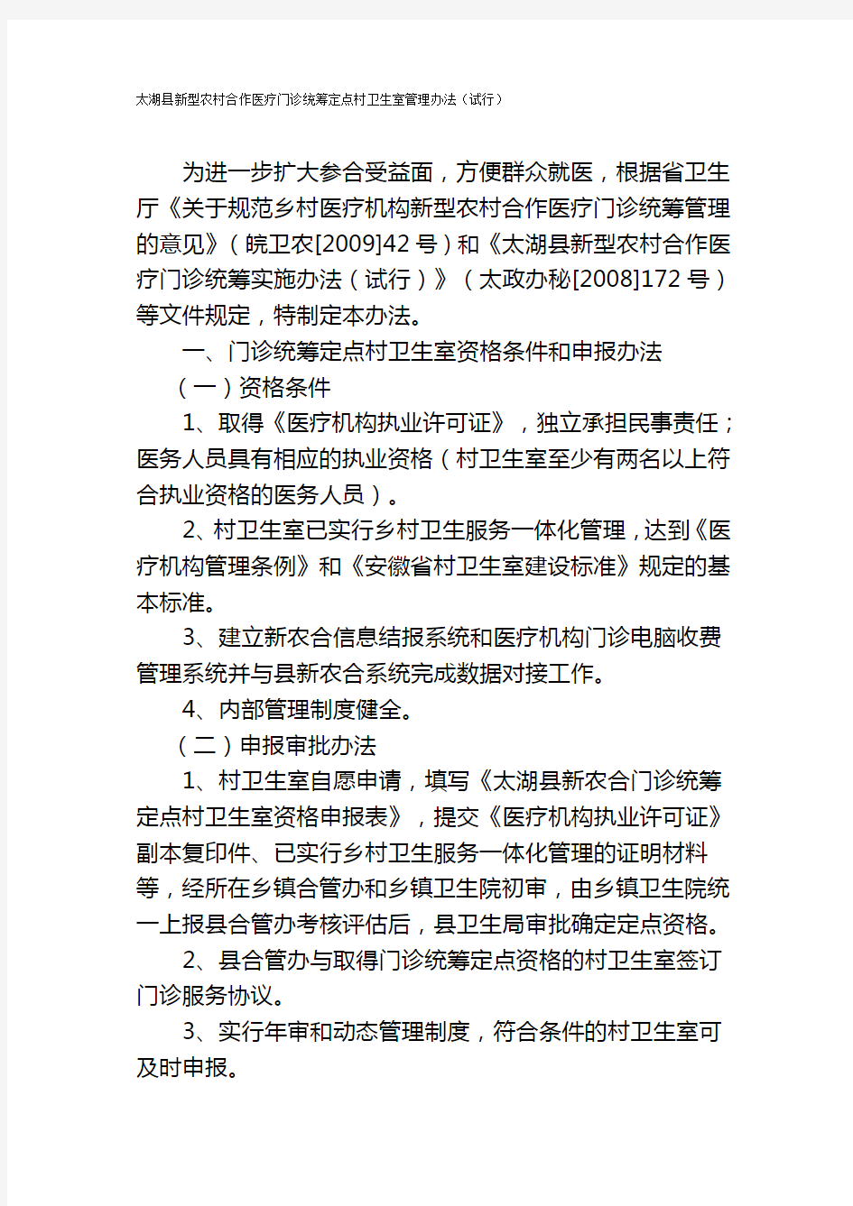 太湖县新型农村合作医疗门诊统筹定点村卫生室管理办法