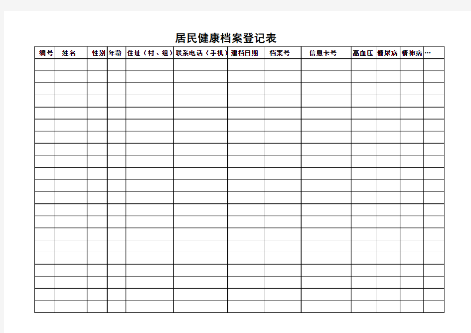 居民健康档案登记表