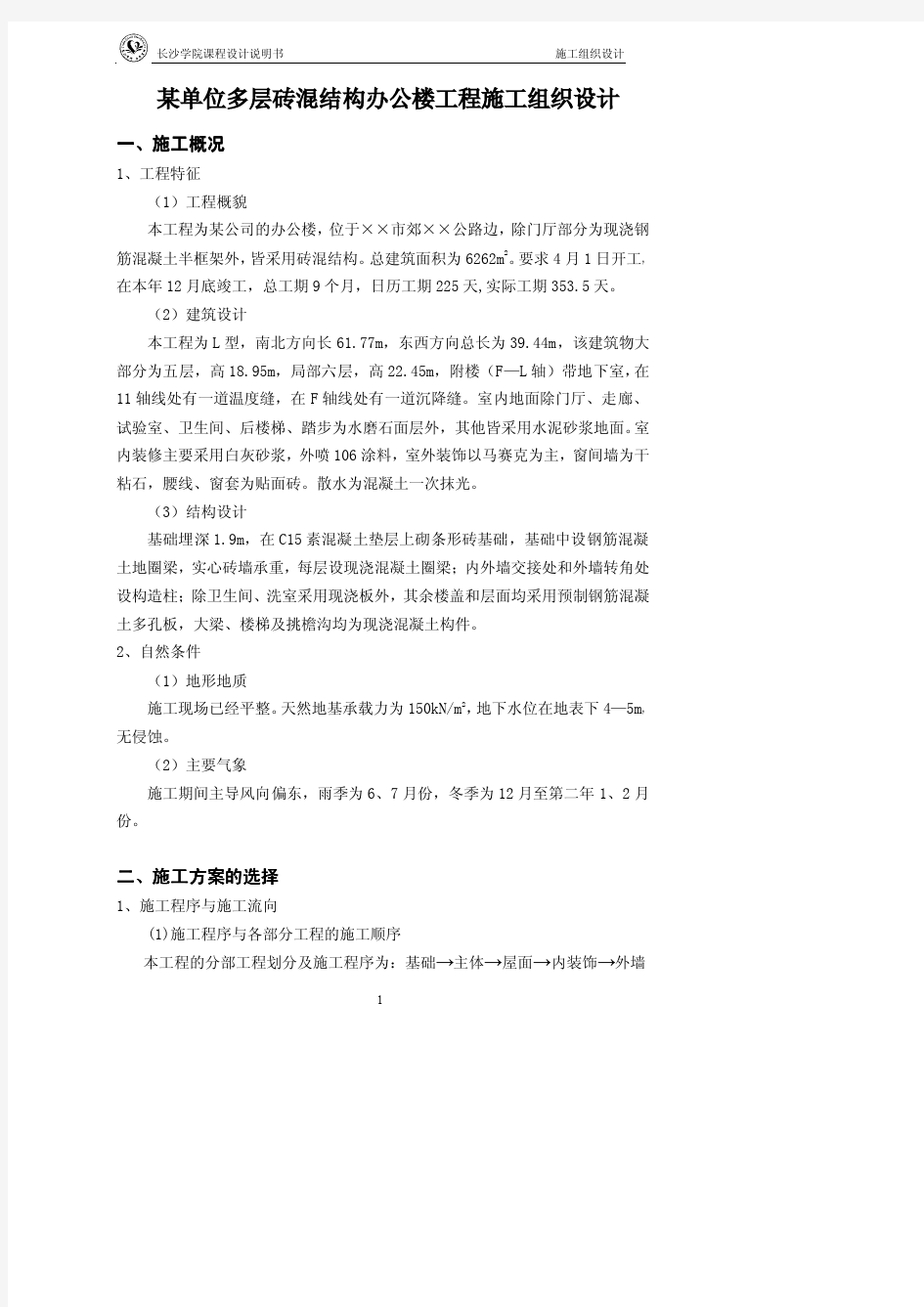 某单位多层砖混结构办公楼工程施工组织设计