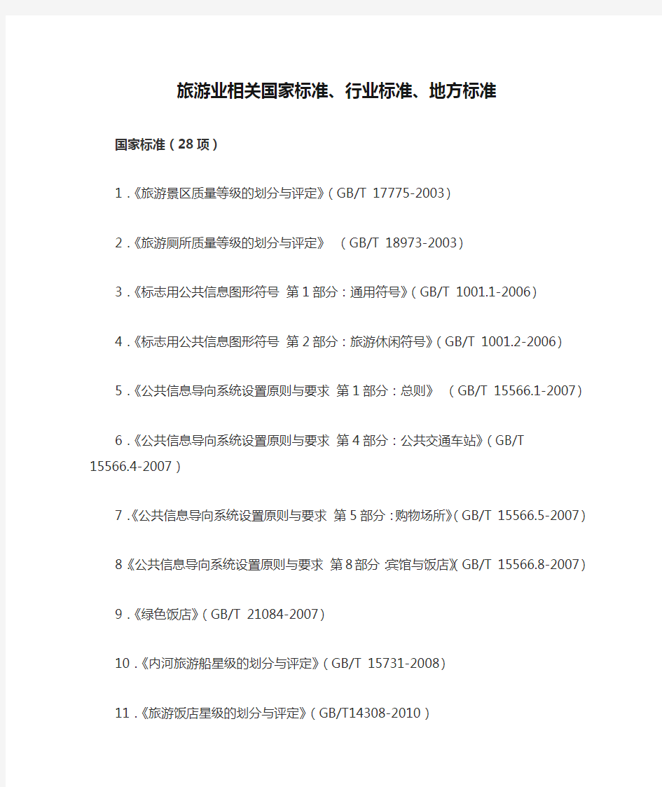 旅游业相关国家标准、行业标准、地方标准