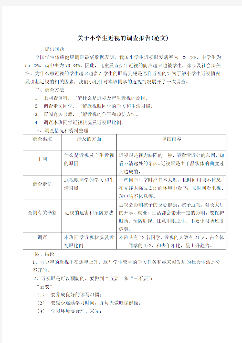 关于小学生近视的调查报告(范文)