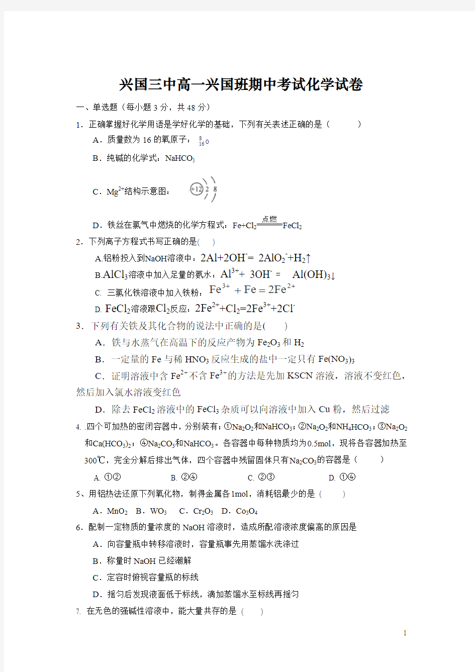 江西省兴国县三中2015-2016学年高一上学期期中考试化学(兴国班)试卷(无答案)