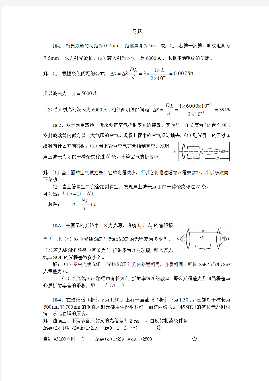 大学物理 第18章 光的干涉习题思考题的解答