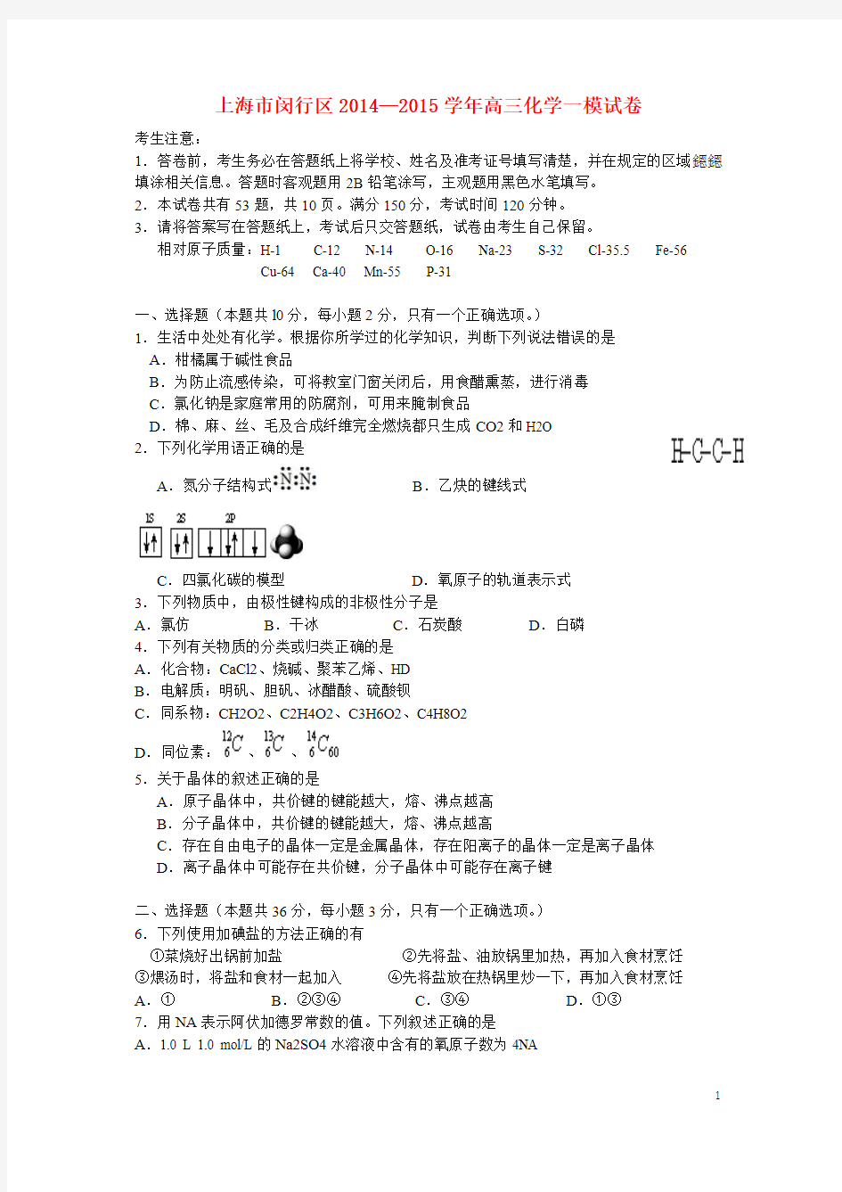 上海市闵行区2015届高三化学下学期质量调研考试(一模)试卷
