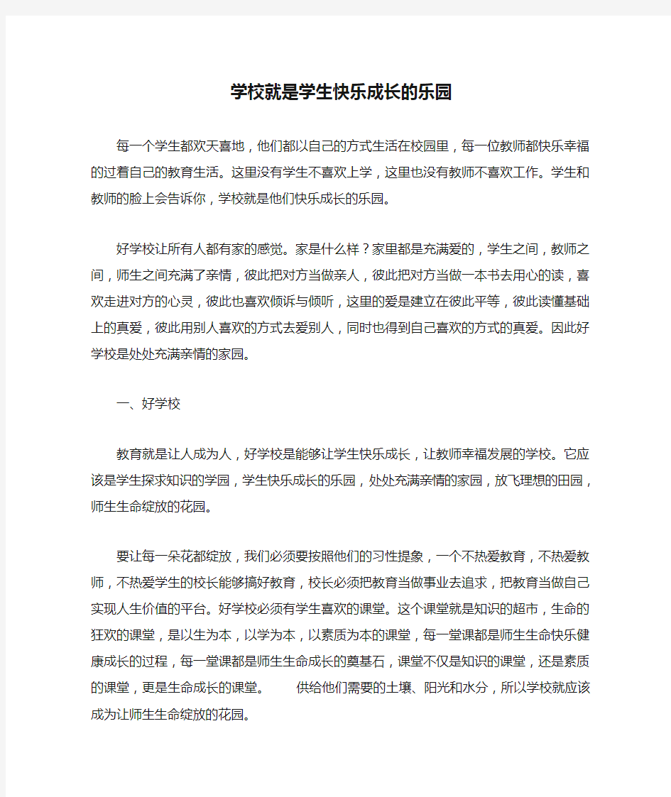 学校就是学生快乐成长的乐园