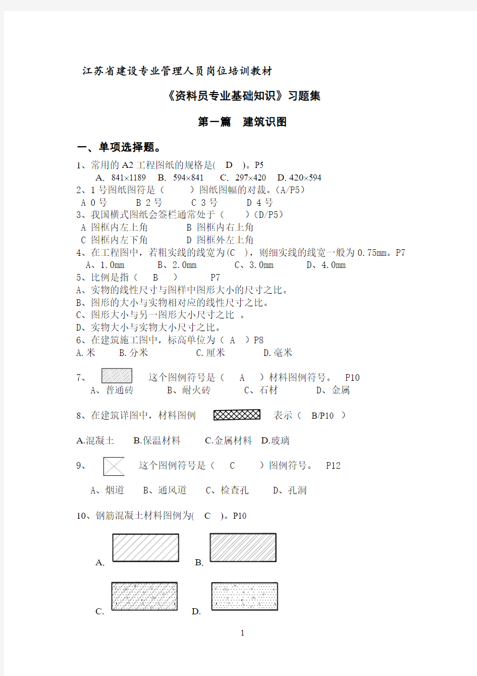 2013年江苏省五大员考试 资料员 教材 试题