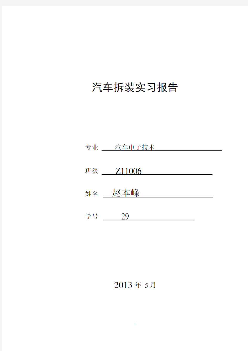 汽车整车拆装实训报告