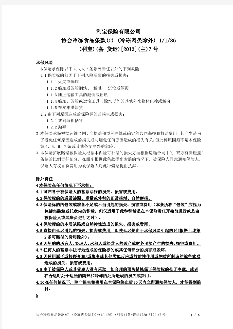利宝保险有限公司协会冷冻食品条款(C)(冷冻肉类除外)-中文