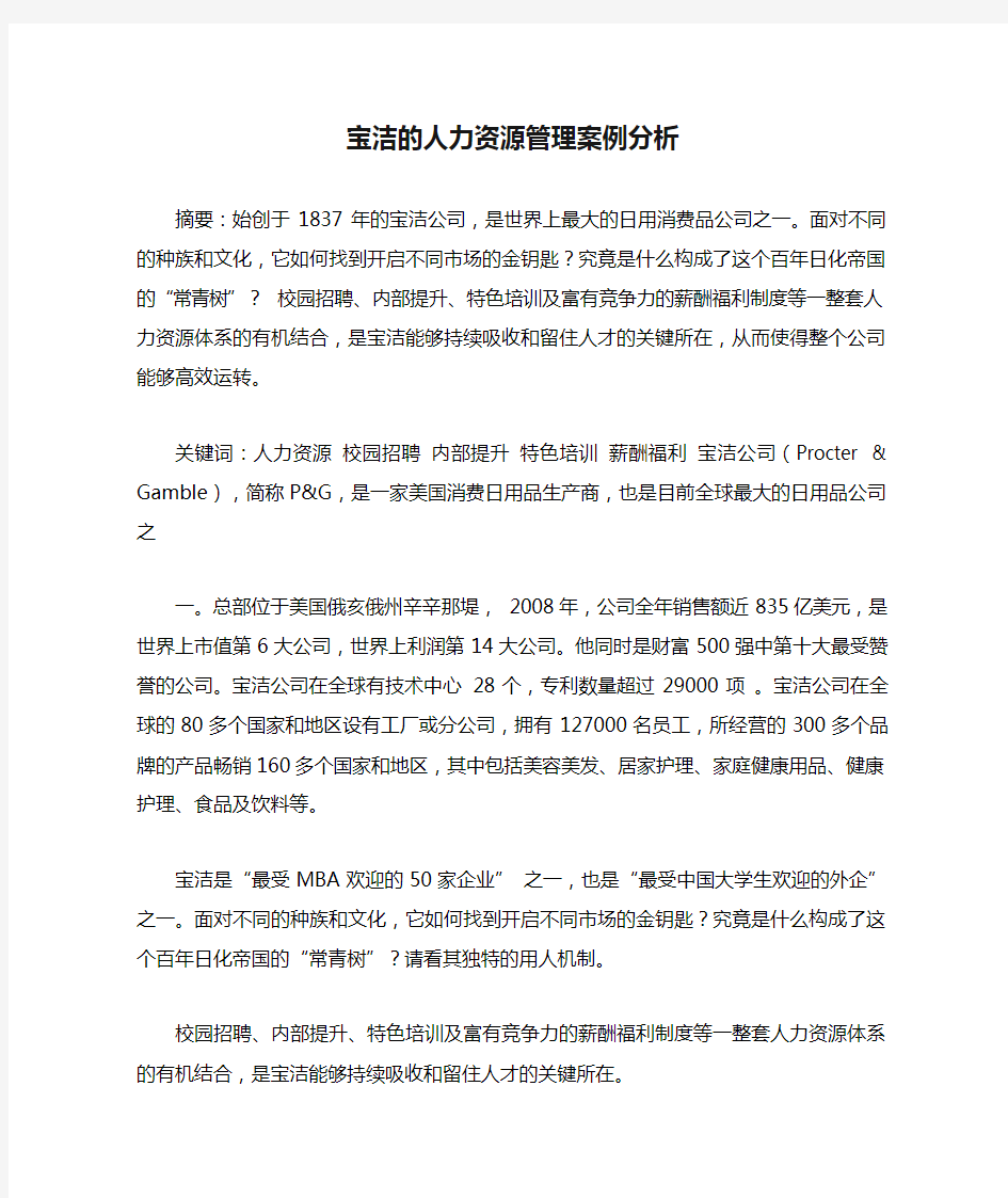 宝洁的人力资源管理案例分析