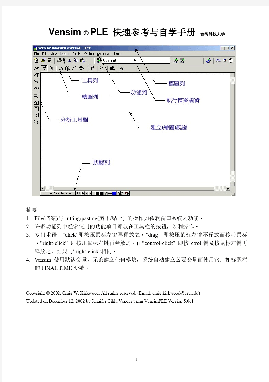 Vensim_PLE_中文教程__简体中文