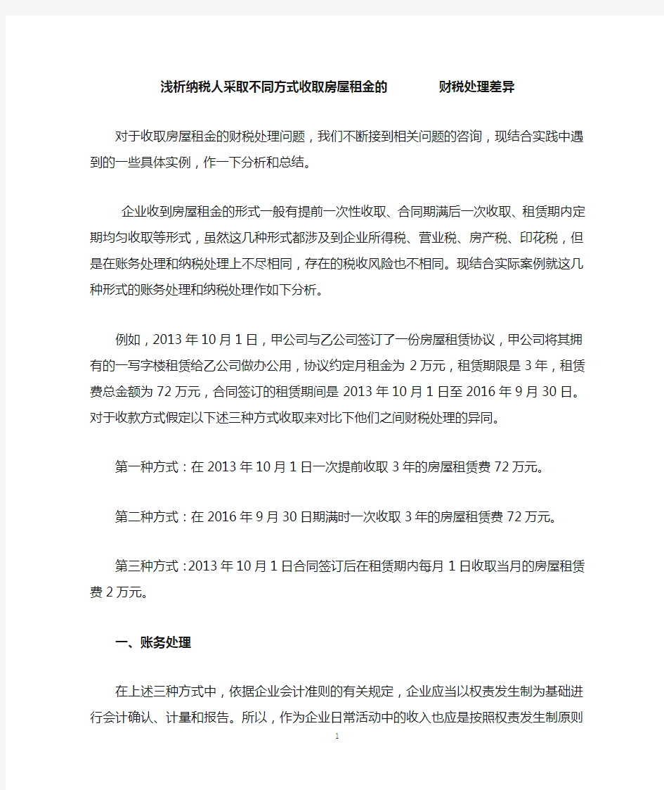 浅议一次性收取房租收入的财税处理