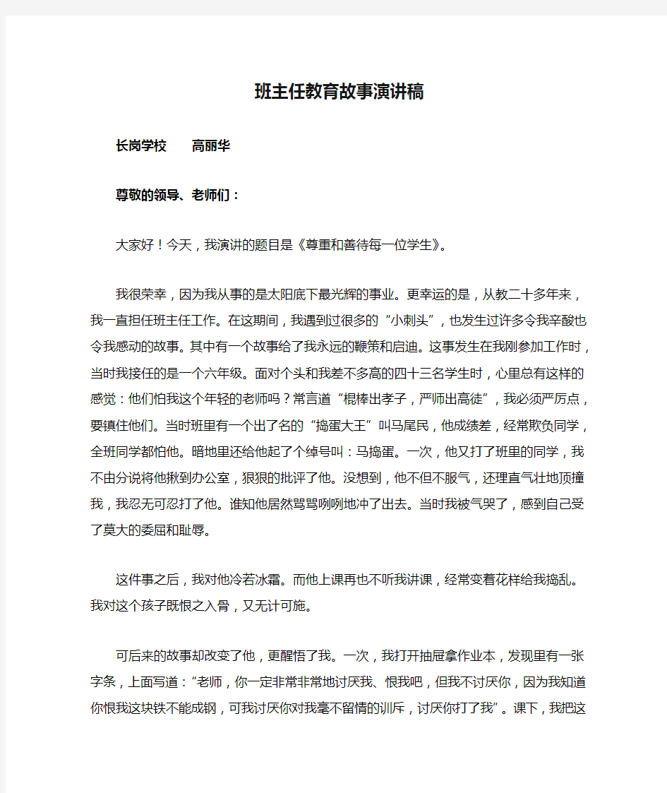 班主任教育故事演讲稿(1)