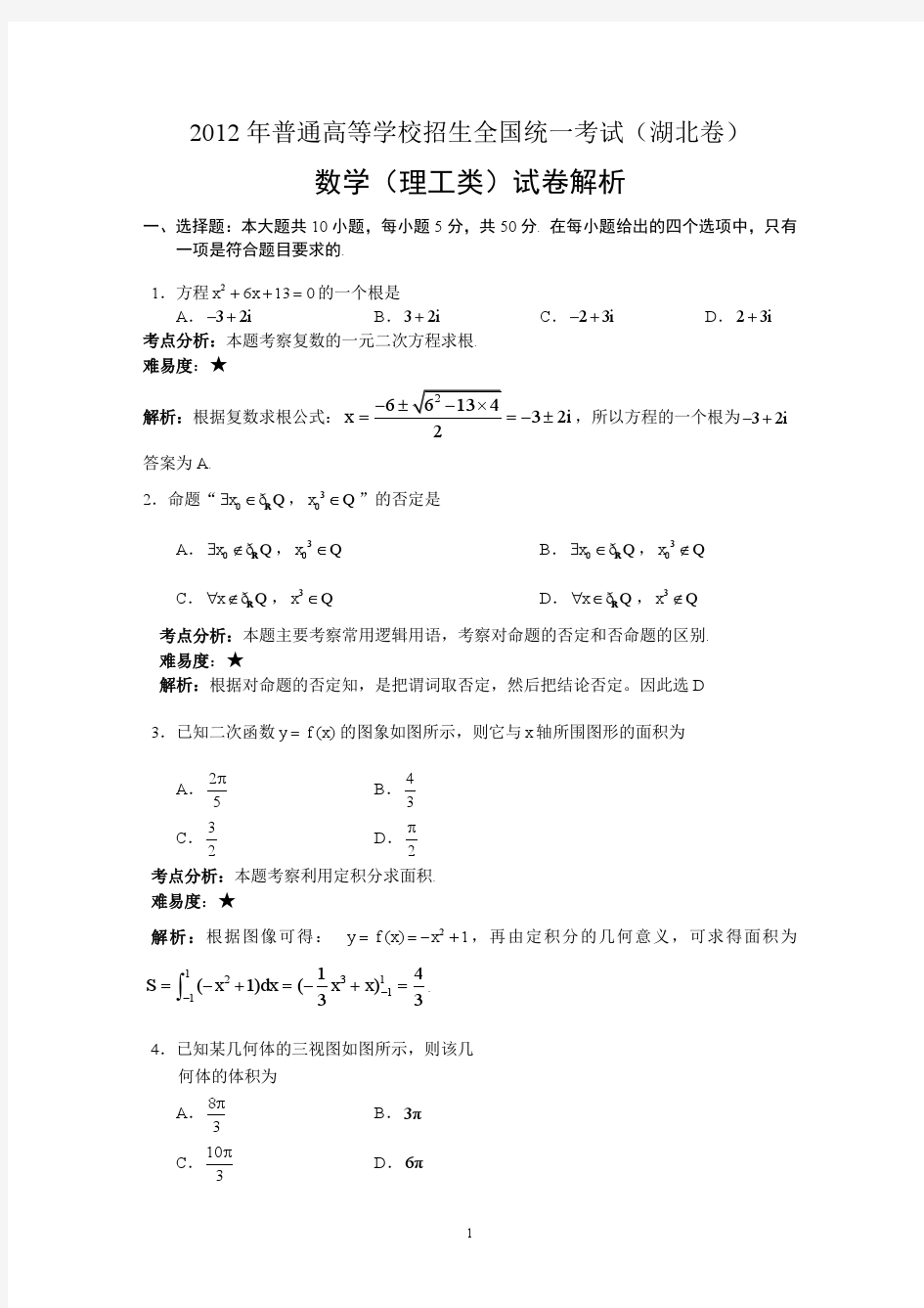 2012年高考真题——数学理(湖北卷)解析版