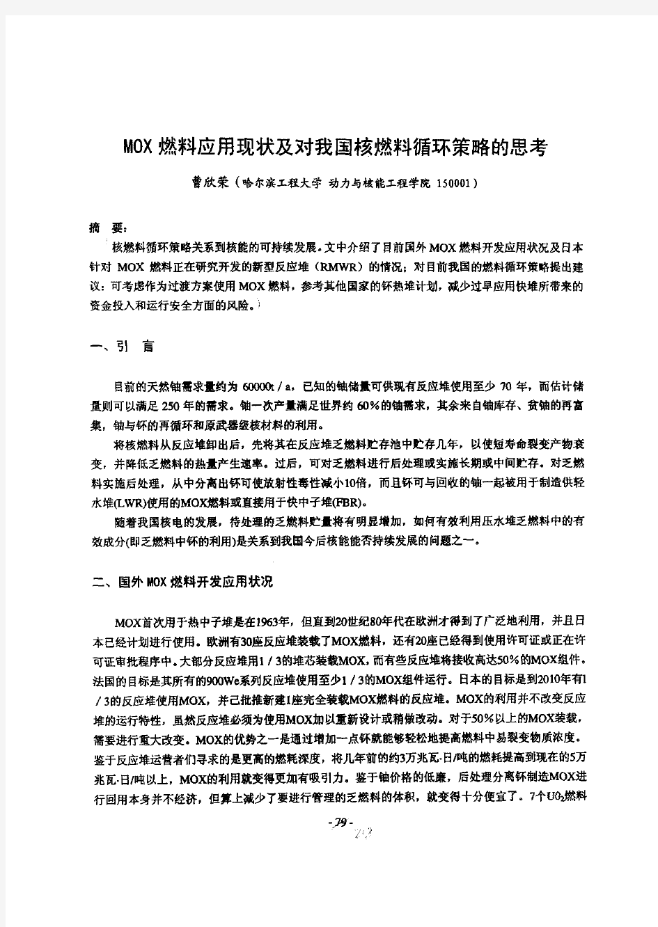 MOX燃料应用现状及对我国核燃料循环策略的思考