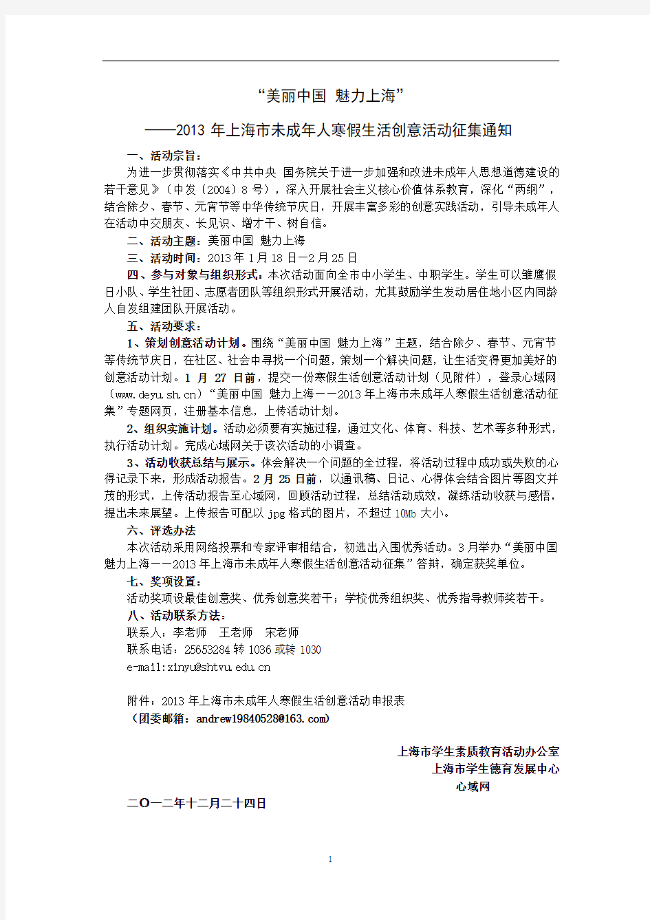 “美丽中国 魅力上海”——2013年上海市未成年人寒假创意生活征集活动通知31219