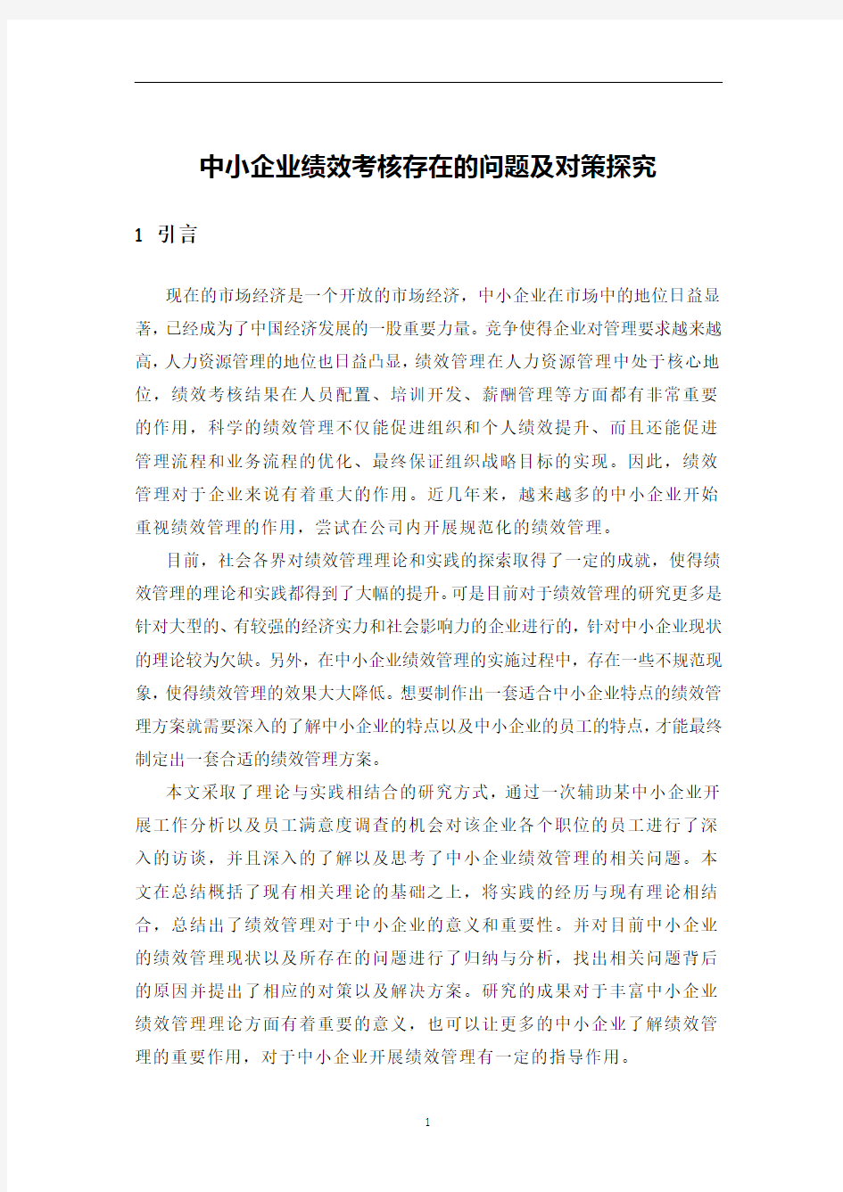 中小企业绩效考核存在的问题与对策研究