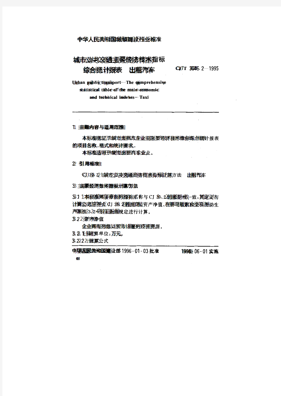 城市公共交通主要经济技术指标综合统计报表 出租汽车