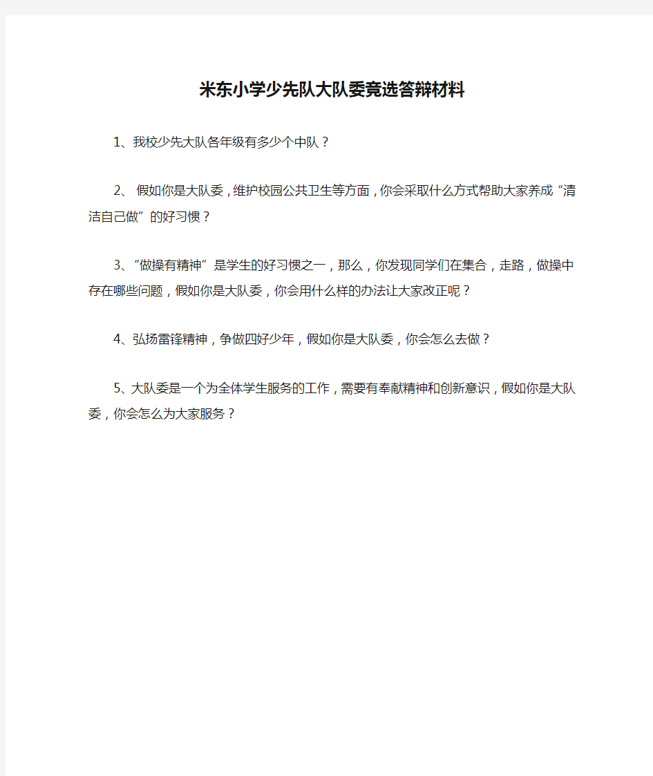 米东小学少先队大队委竞选答辩材料