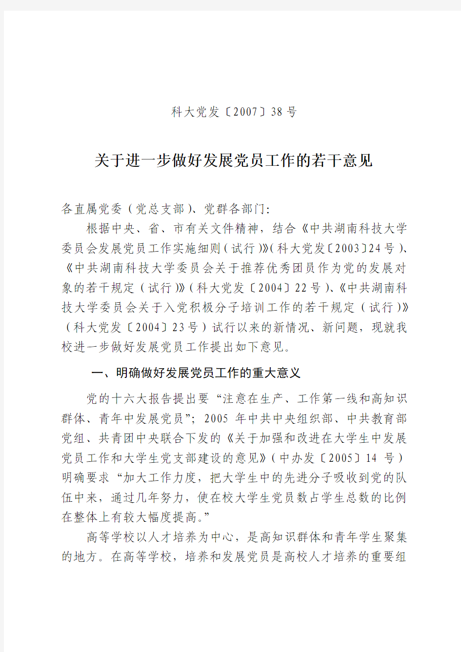 关于进一步做好发展党员工作的若干意见