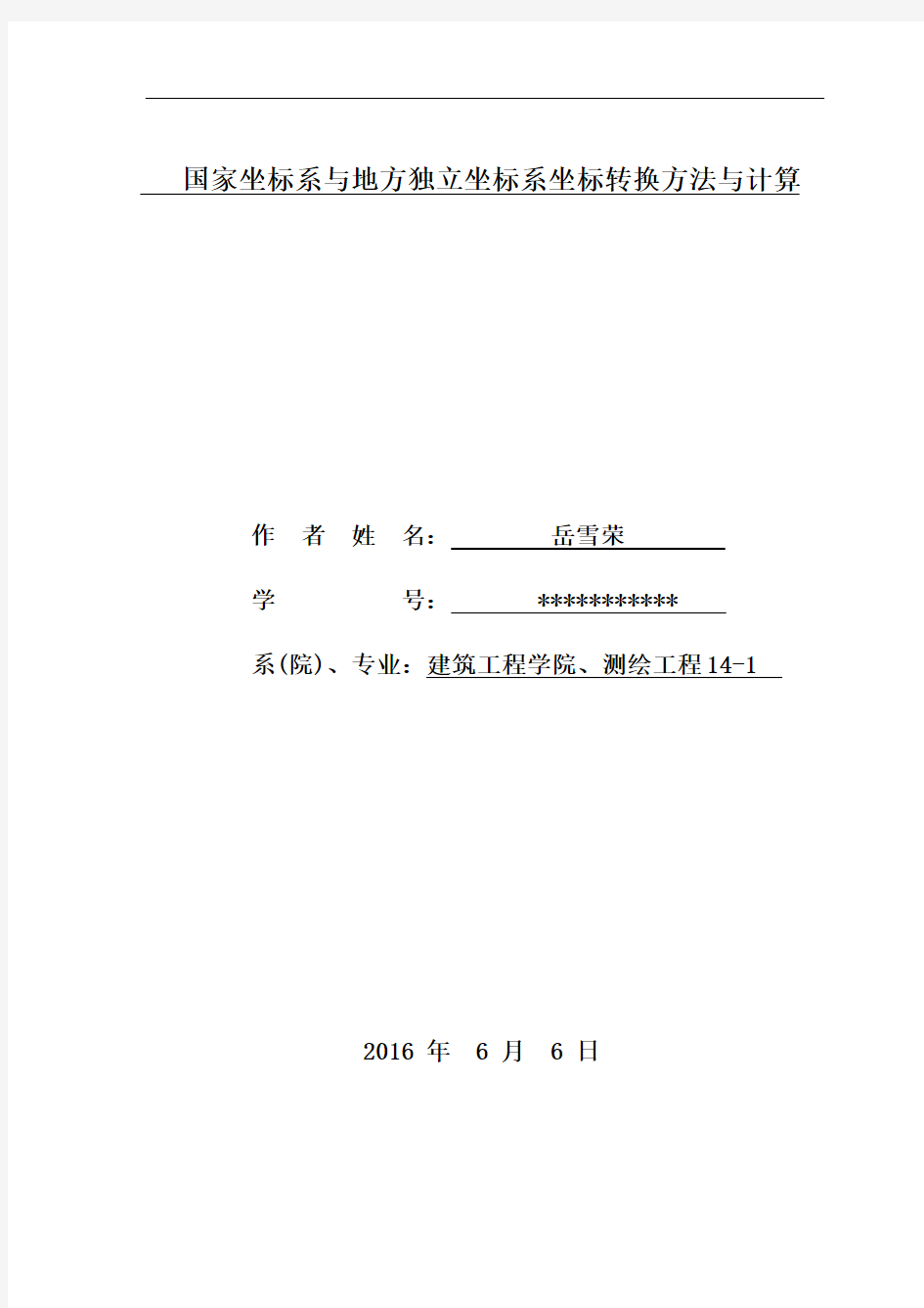 国家坐标系与地方独立坐标系坐标转换方法与计算2(1)