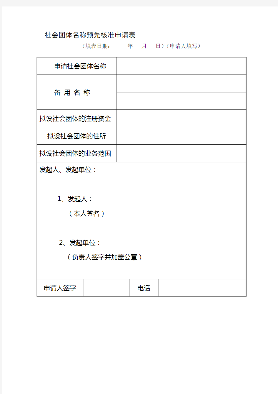 社会团体名称预先核准申请表