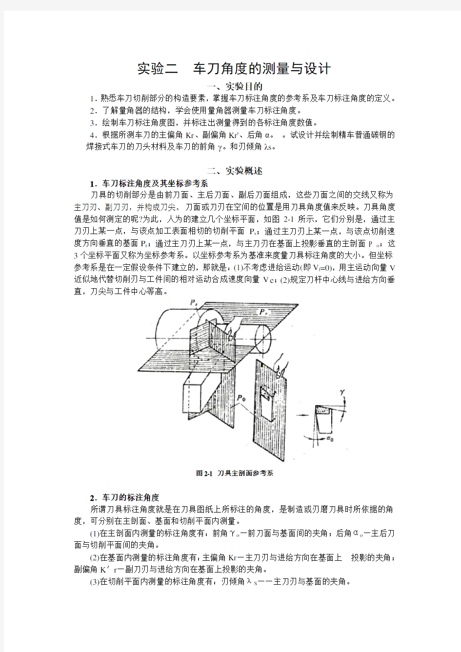 实验二 车刀角度的测量与设计(新)