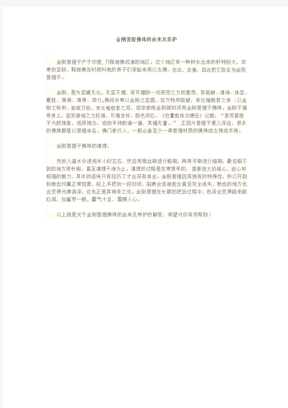 金刚菩提佛珠的由来及养护