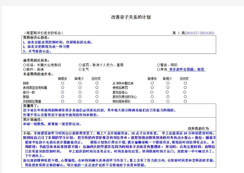 3添添 2011-12-02 改善亲子关系的计划