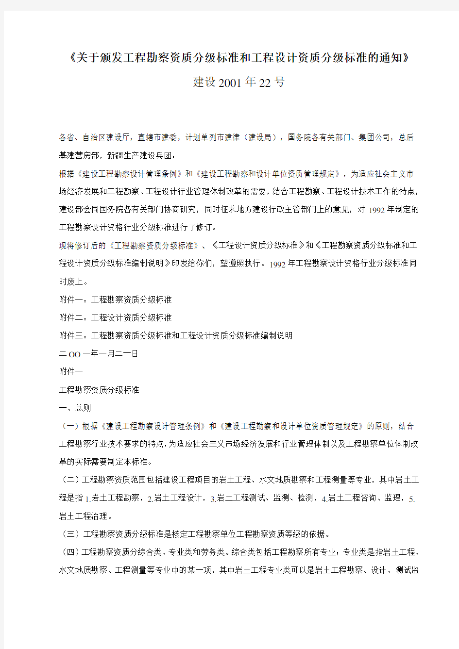 关于颁发工程勘察资质分级标准和工程设计资质分级标准的通知(建2001 22)