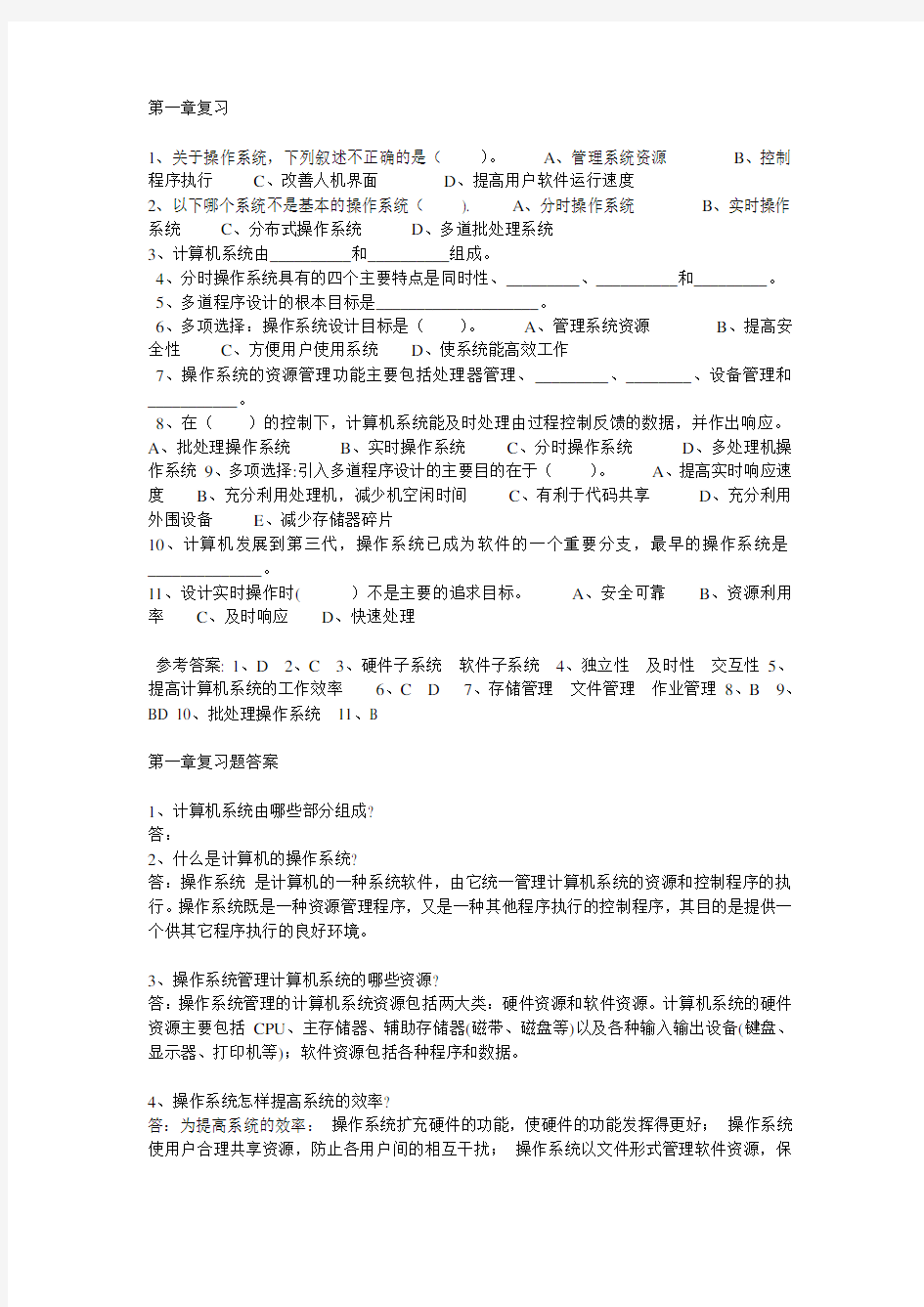 操作系统复习试题及答案