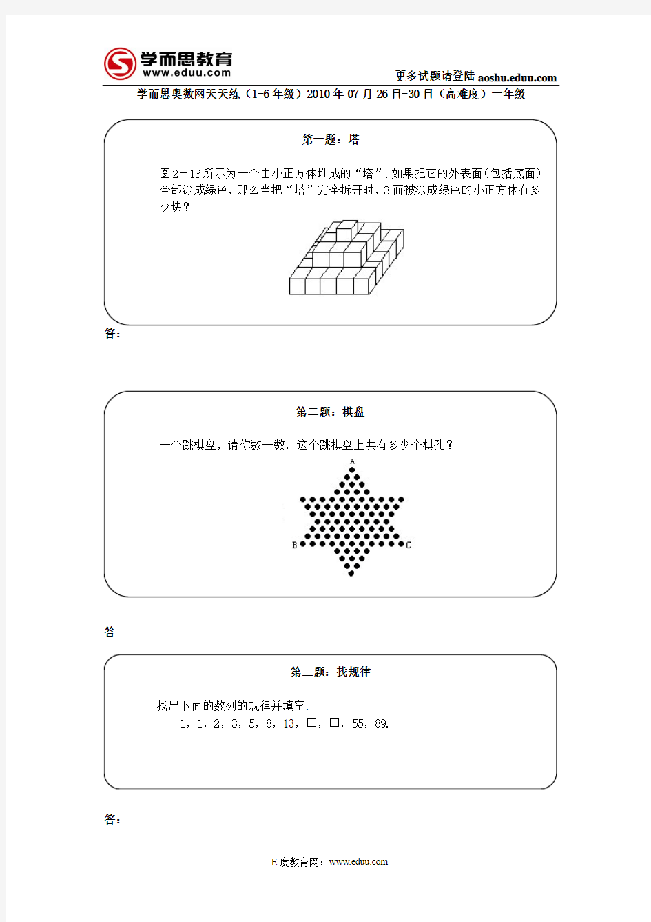 奥数天天练(1-6年级)2010年07月26日-30日(高难度)一年级