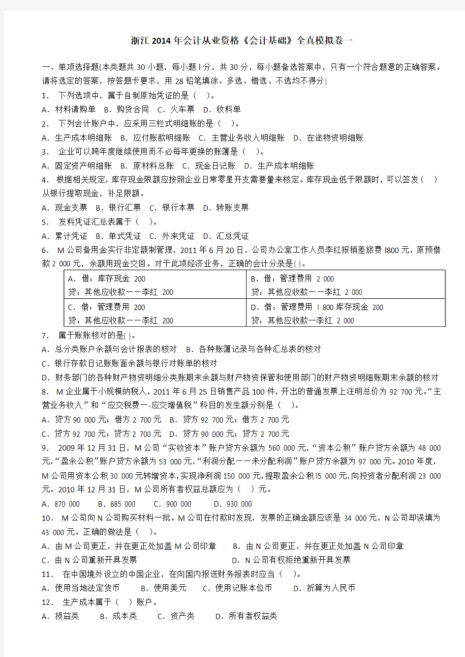 浙江省2014年会计从业资格证考试《会计基础》模拟试卷