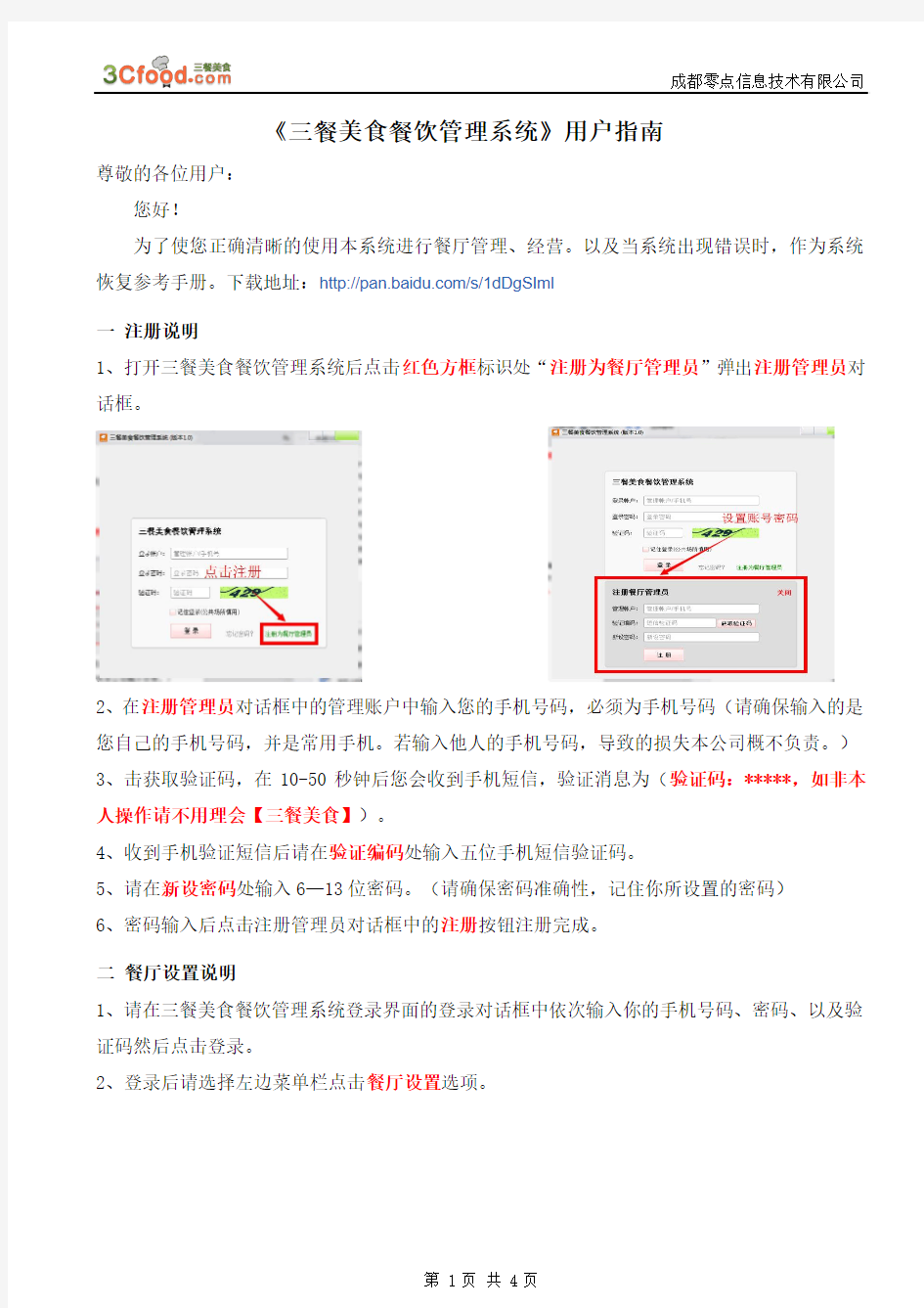 三餐美食餐饮管理系统用户指南