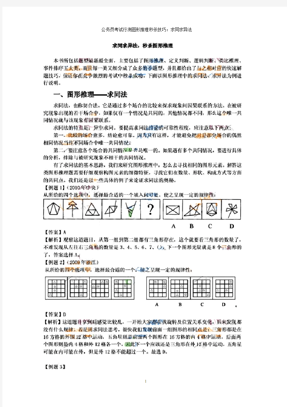 图形推理秒杀技巧：求同求异法