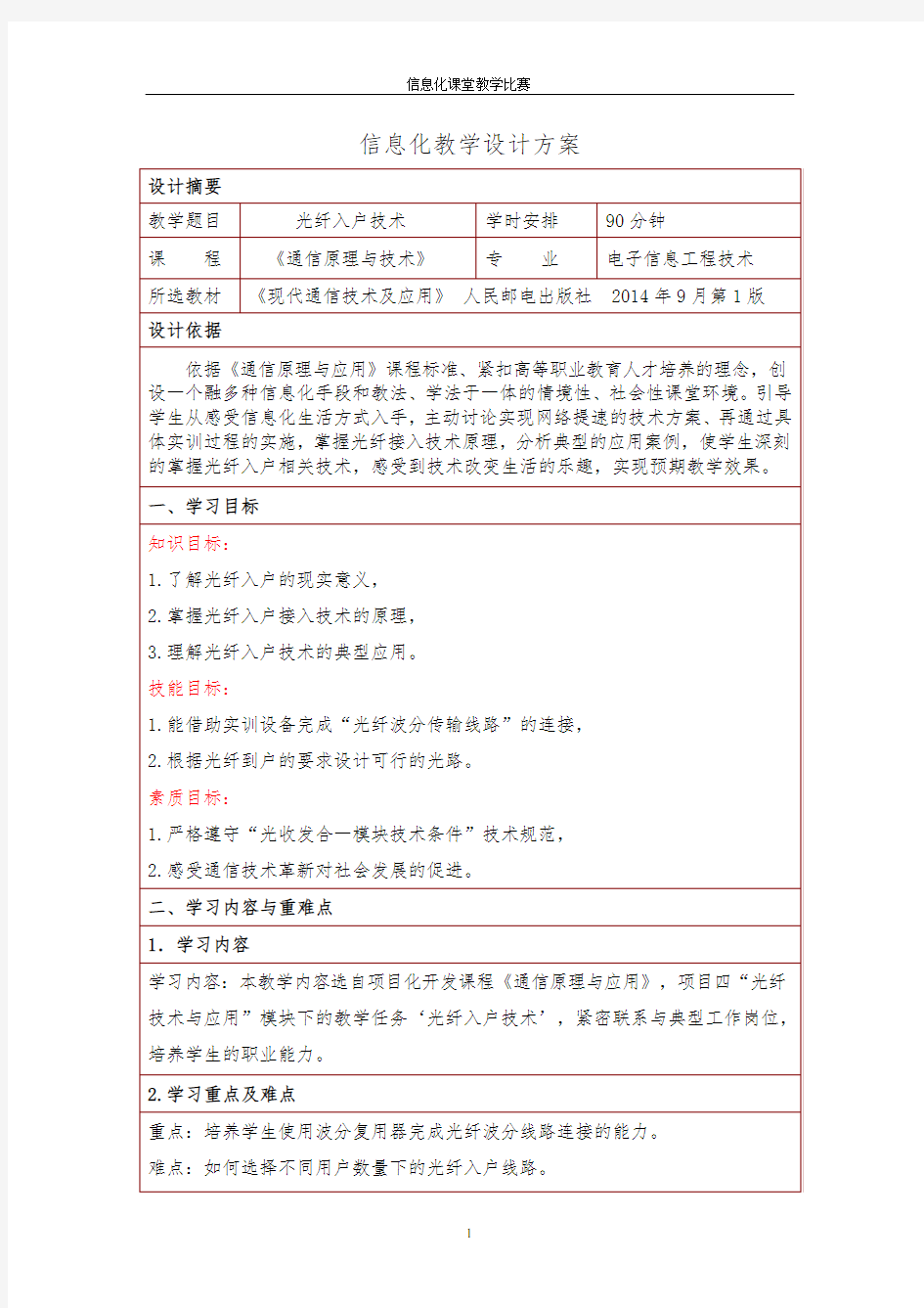 信息化课堂教学设计方案